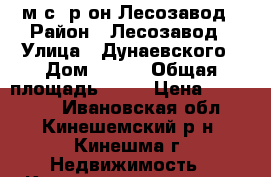 м/с, р-он Лесозавод › Район ­ Лесозавод › Улица ­ Дунаевского › Дом ­ 118 › Общая площадь ­ 30 › Цена ­ 550 000 - Ивановская обл., Кинешемский р-н, Кинешма г. Недвижимость » Квартиры продажа   